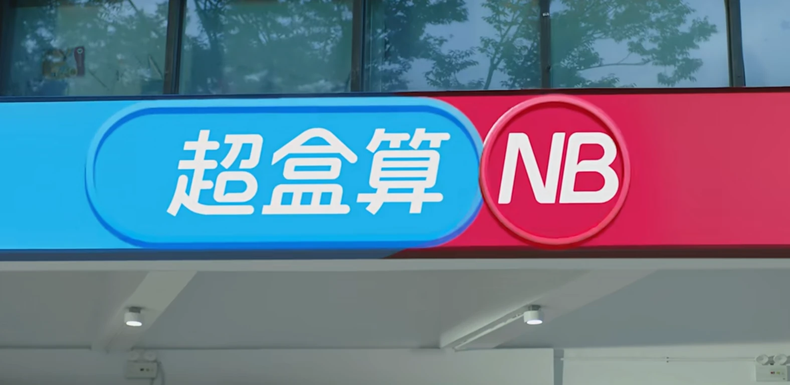 Featured image for 盒马超盒算生意太好了