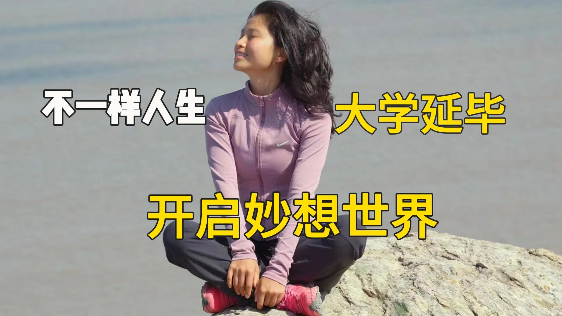 复旦毕业生的别样人生，延毕开启她的妙想世界